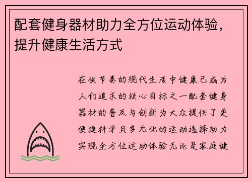 配套健身器材助力全方位运动体验，提升健康生活方式