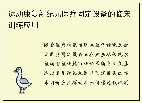 运动康复新纪元医疗固定设备的临床训练应用