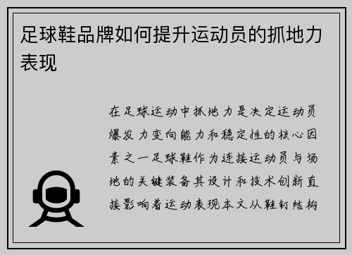 足球鞋品牌如何提升运动员的抓地力表现