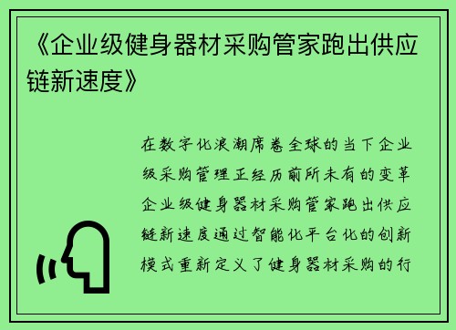 《企业级健身器材采购管家跑出供应链新速度》