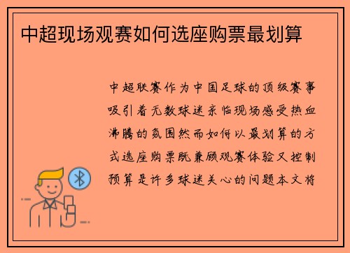 中超现场观赛如何选座购票最划算