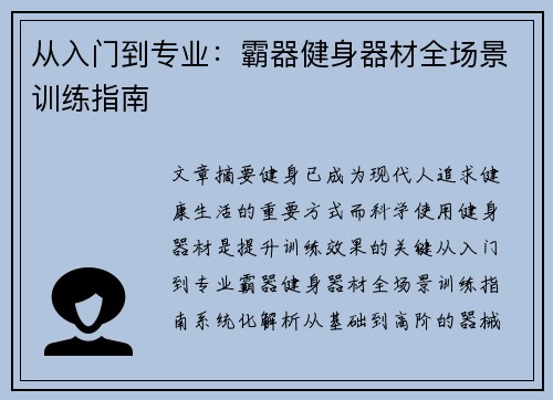 从入门到专业：霸器健身器材全场景训练指南