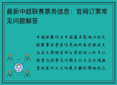 最新中超联赛票务信息：官网订票常见问题解答