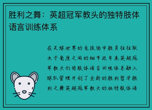 胜利之舞：英超冠军教头的独特肢体语言训练体系