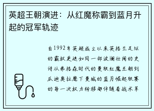 英超王朝演进：从红魔称霸到蓝月升起的冠军轨迹