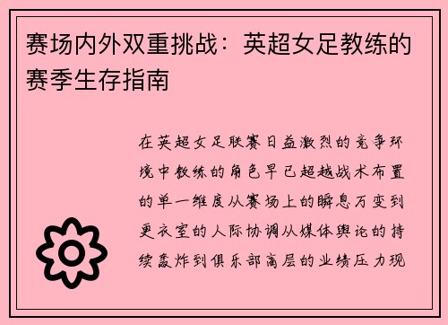 赛场内外双重挑战：英超女足教练的赛季生存指南