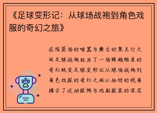 《足球变形记：从球场战袍到角色戏服的奇幻之旅》