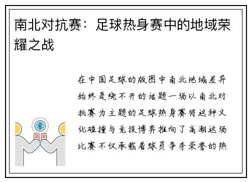 南北对抗赛：足球热身赛中的地域荣耀之战