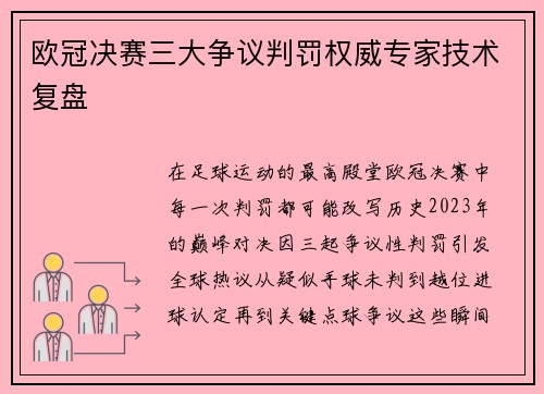 欧冠决赛三大争议判罚权威专家技术复盘