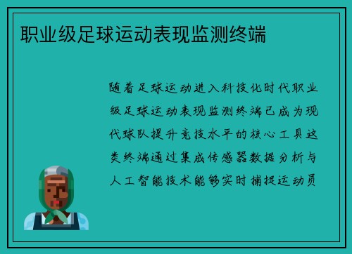 职业级足球运动表现监测终端