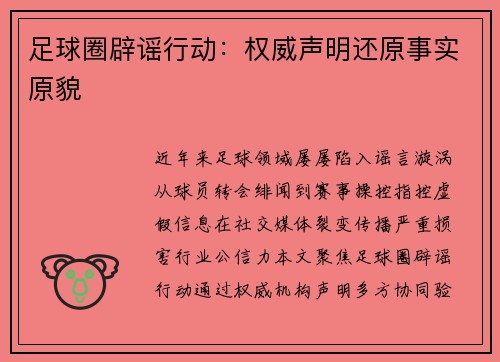 足球圈辟谣行动：权威声明还原事实原貌