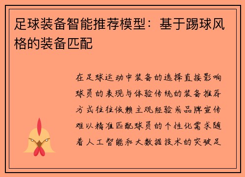 足球装备智能推荐模型：基于踢球风格的装备匹配