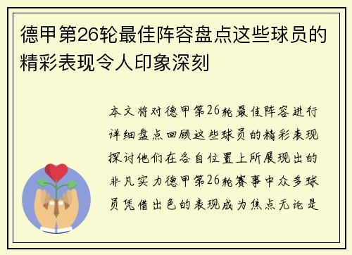 德甲第26轮最佳阵容盘点这些球员的精彩表现令人印象深刻